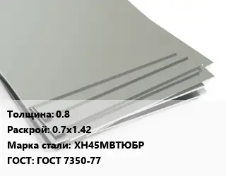 Лист нержавеющий 0.8 0.7х1.42 Сталь: ХН45МВТЮБР ГОСТ 7350-77